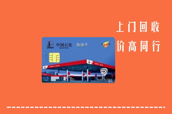 城子河区回收加油卡